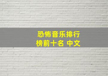 恐怖音乐排行榜前十名 中文